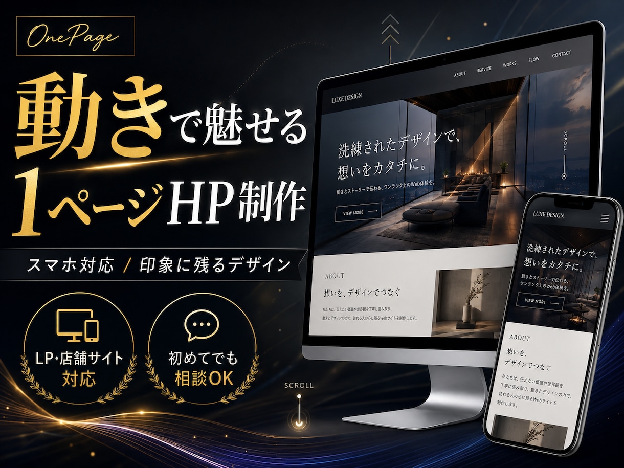 動きで魅せる1ページHPを制作します あなたの魅力を、動きとデザインで印象的に伝えます イメージ1