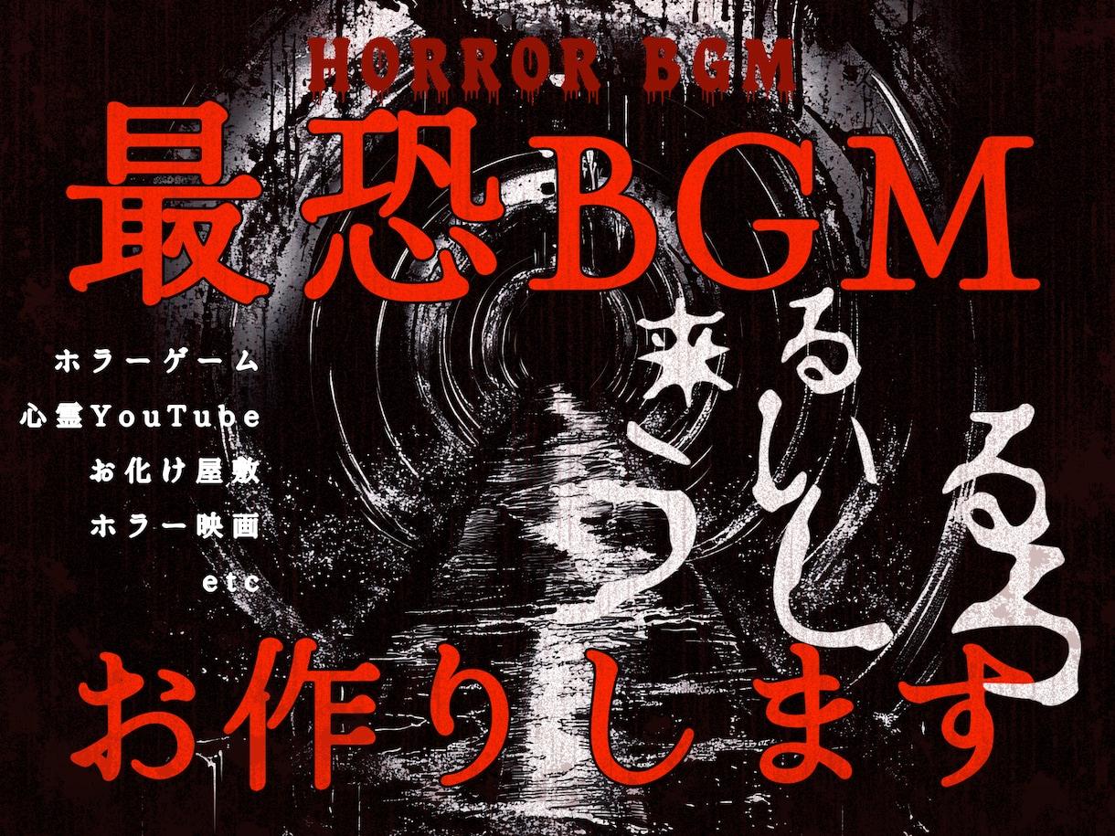 お化け屋敷実績あり♪オリジナルBGM制作いたします ホラーBGM特化！逃げるシーン/和ホラー/ピアノホラーなど イメージ1