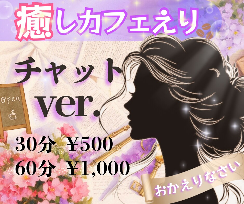 チャット版☘️癒しカフェえり☘️オープンします ホッと一息☘️暇/不安/愚痴/恋愛/家庭/仕事/悩み事 イメージ1