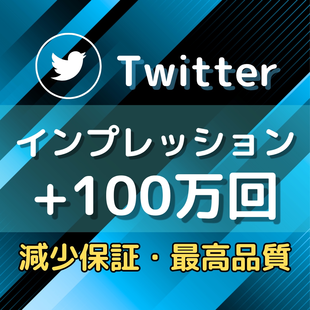 Twitterのインプレッション100万増やします コスパ抜群！成長を支える、収益化サポートをお手伝いいたします イメージ2