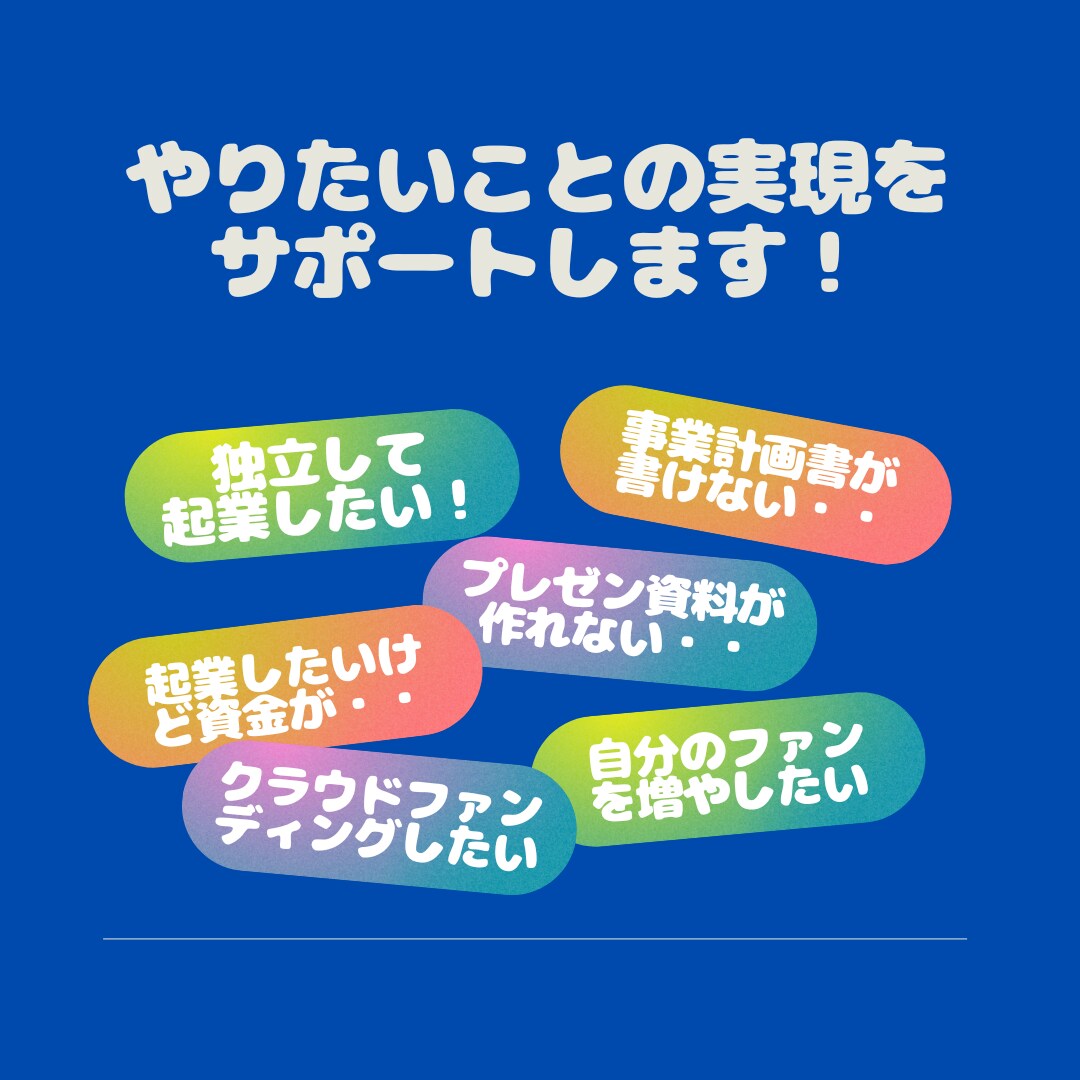 あなたのやりたいこと実現に関する打ち合わせをします お互いの認識合わせを行います！ イメージ1