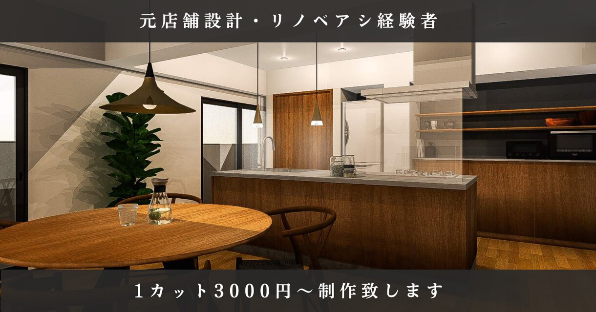 内装パース１カット３０００円で作成します 店舗会社とリノベ会社でパースを100件以上作成済！ イメージ1