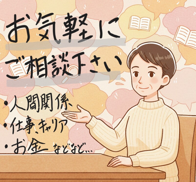 学校・仕事など人間関係の相談相手をさせて頂きます 親身になり話をお伺いします、一緒に考えます イメージ1