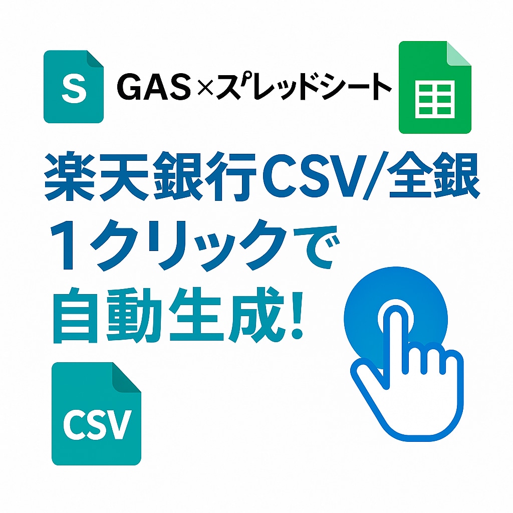楽天銀行全銀自動作成ツールを作ります 1クリックで楽天振込全銀を自動生成！ イメージ1