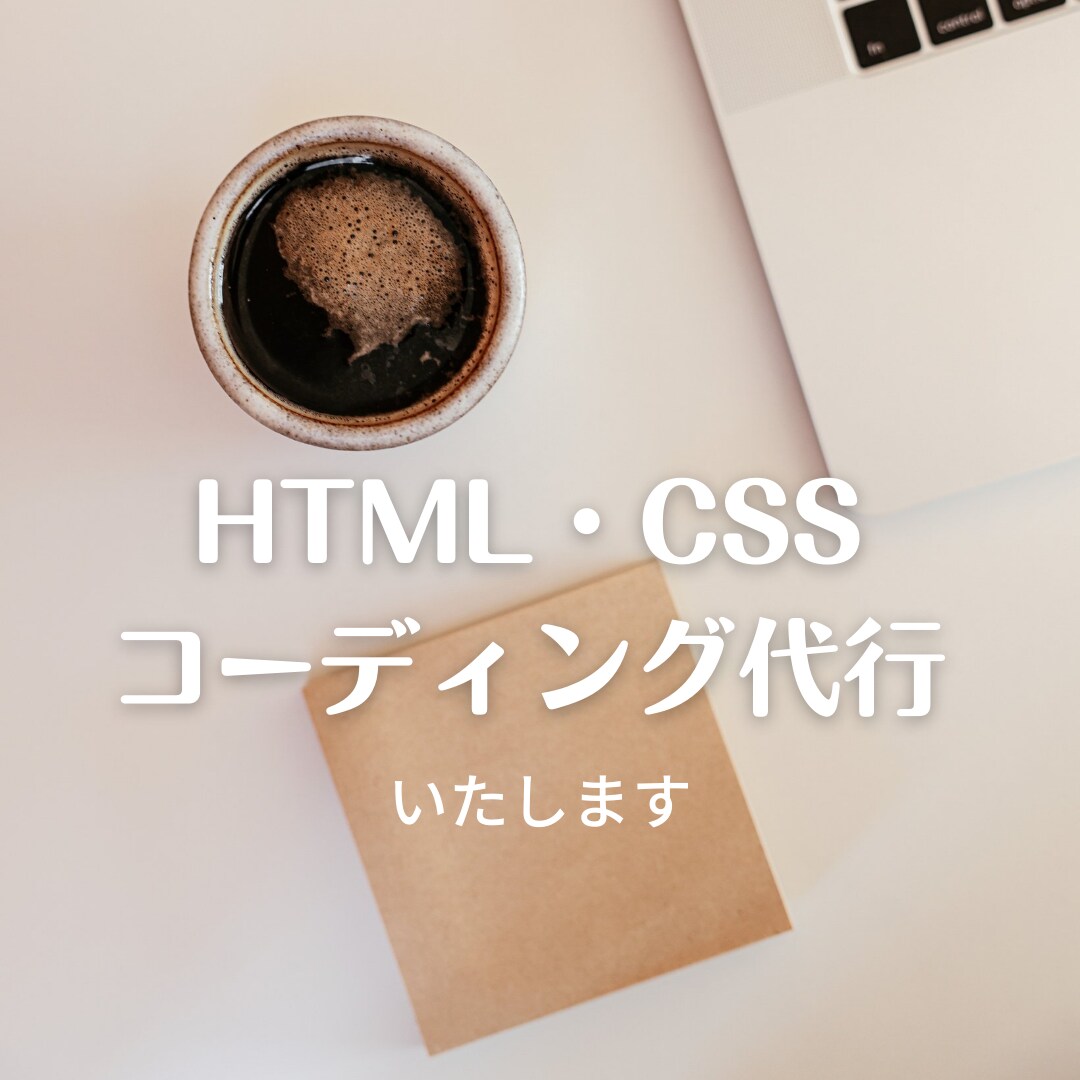 Famm様専用※ コーディング代行いたします 丁寧な対応を心がけております！！ イメージ1