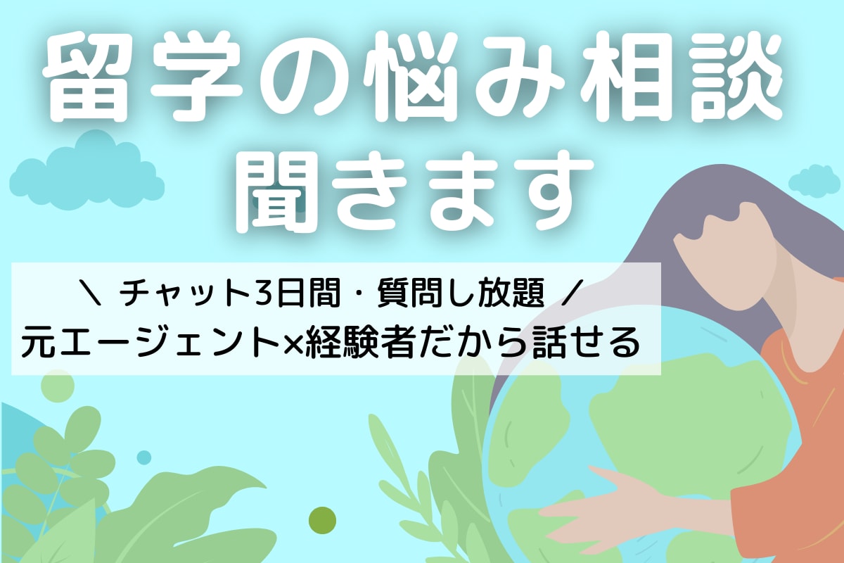 留学の不安相談/元エージェントが丁寧にお話聞きます 留学・海外生活の不安、まずはお気軽にご相談ください イメージ1