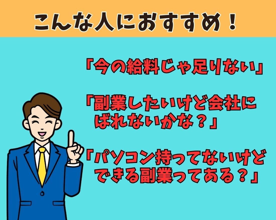 スマホだけでもすぐにできる副業のヒミツを暴露します 初心者や主婦でも隙間時間を使ってできる方法を全てお伝えします イメージ2