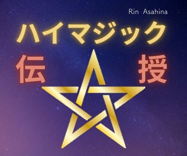 ハイマジック☆お祓い・魔除けを伝授します High-Magic☆魔除け・負のアストラル存在の祓い☆ イメージ1