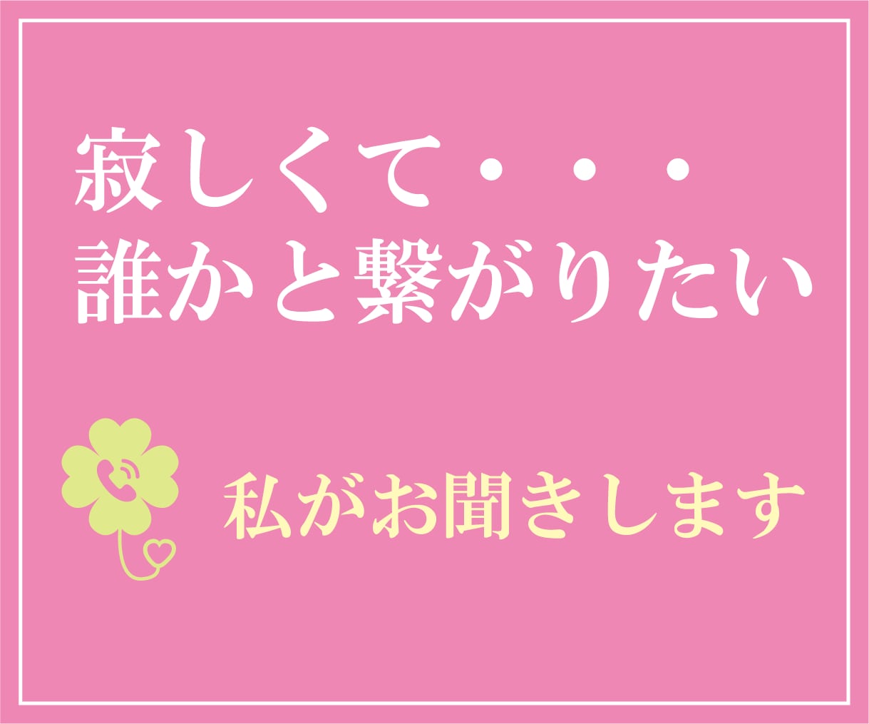 だれかに聞いてほしい…私がお聞きします 今ちょっと話したいあなたに寄り添います イメージ2