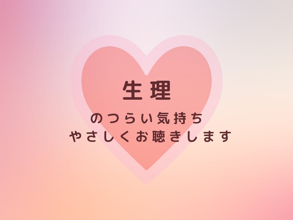 生理のつらさお聴きします 毎月の生理、痛みを「仕方ない」と我慢していませんか？ イメージ1
