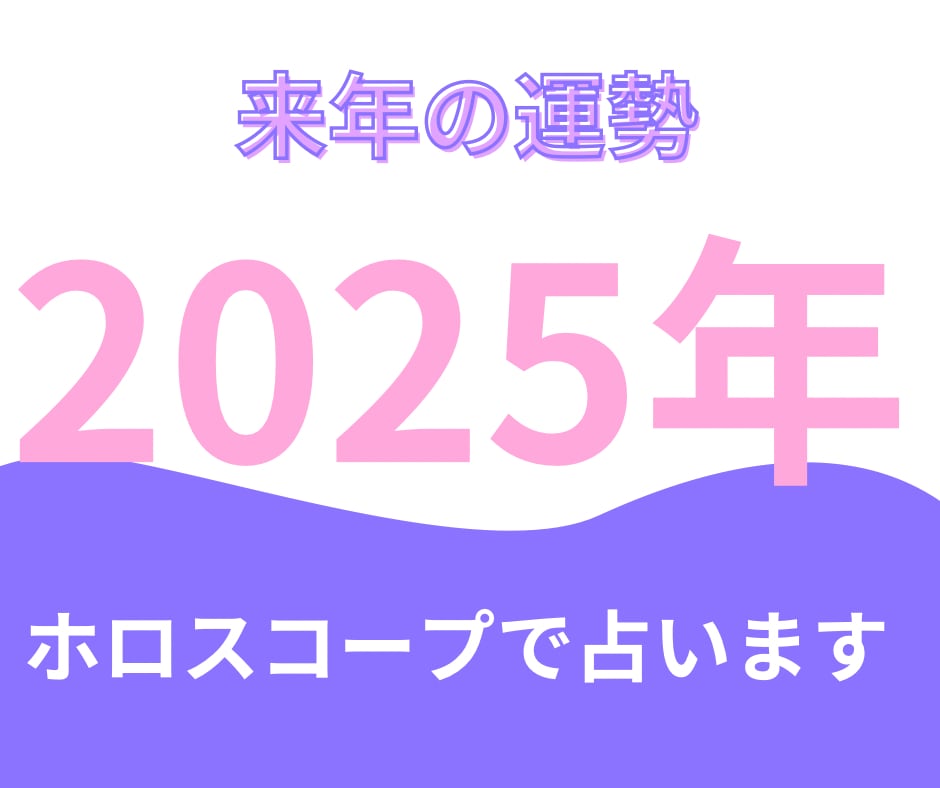 ホロスコープで2025年の運勢を占います /星の導きから未来を覗いてみませんか？ イメージ1
