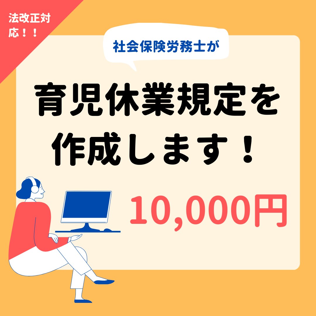 法改正対応☆育児休業規程を作成します 2022年10月〜育児介護休業法が改正されました！ イメージ1