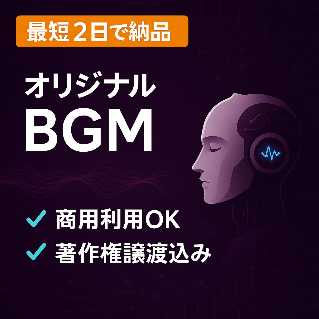 AIによるBGMを創ります AI BGMで貴方の生活に彩りを！ イメージ1