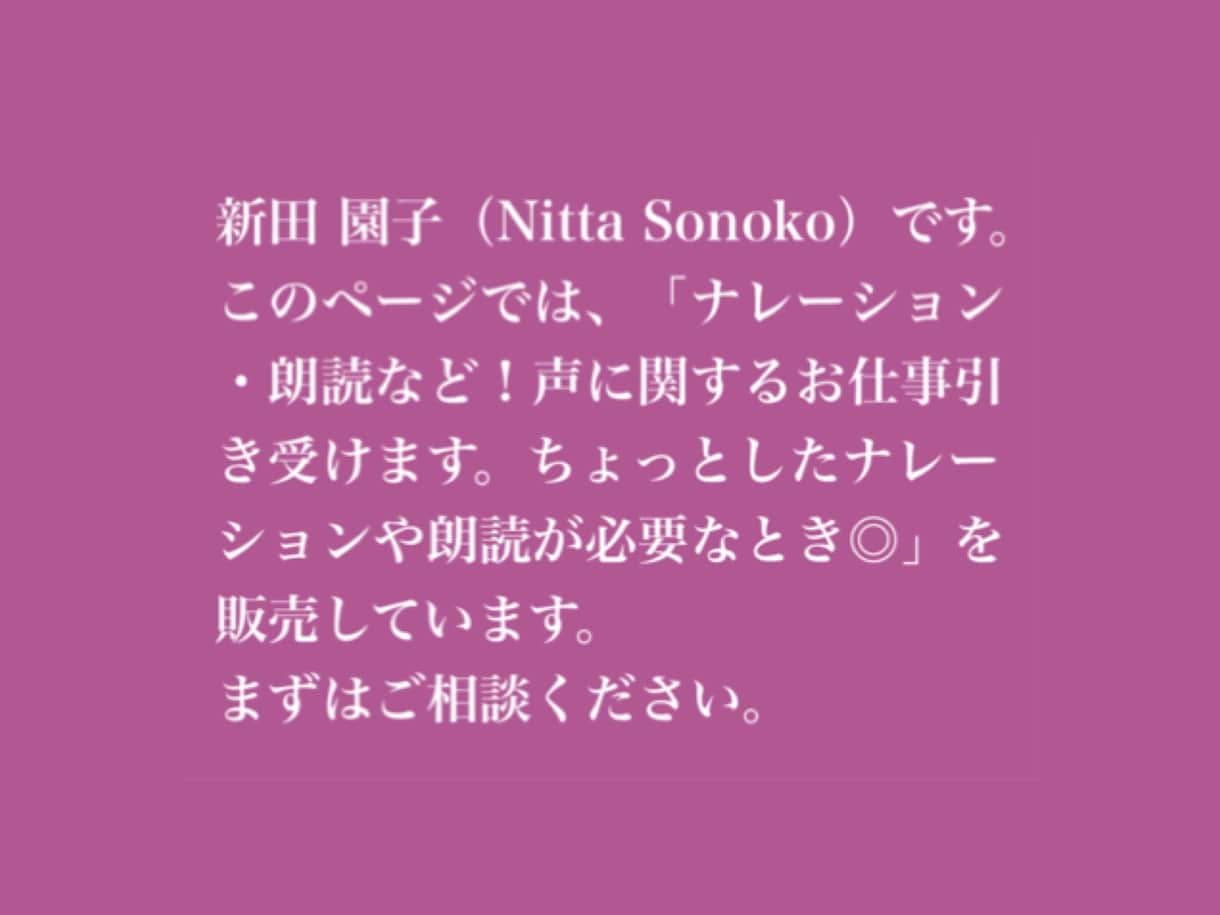 ナレーション朗読など！声に関するお仕事引き受けます 声の何でも屋さん！◎ジャンルNGありません イメージ1