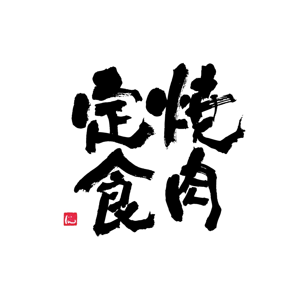 筆文字ロゴ 商用利用可 かわいく魅力的に作成します 実績多数のプロ書道家があなたの想いを形に。著作権も譲渡。 イメージ6