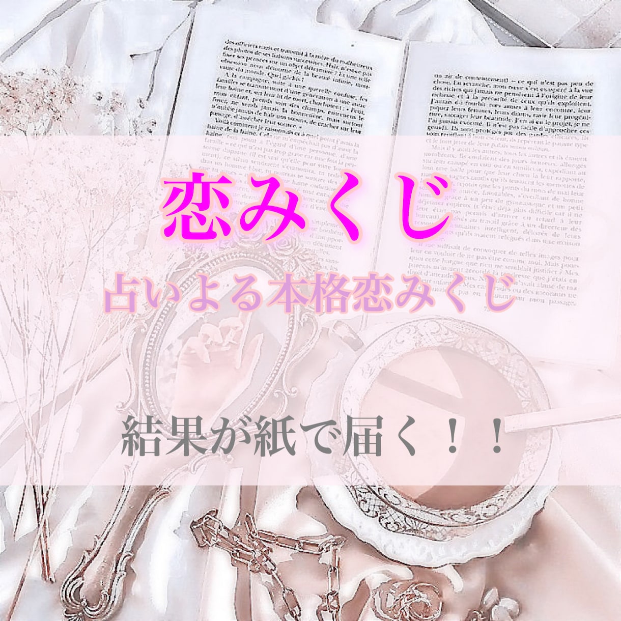 恋みくじ作ります タロット占い、九星気学から出た結果で作るおみくじ！！ イメージ1