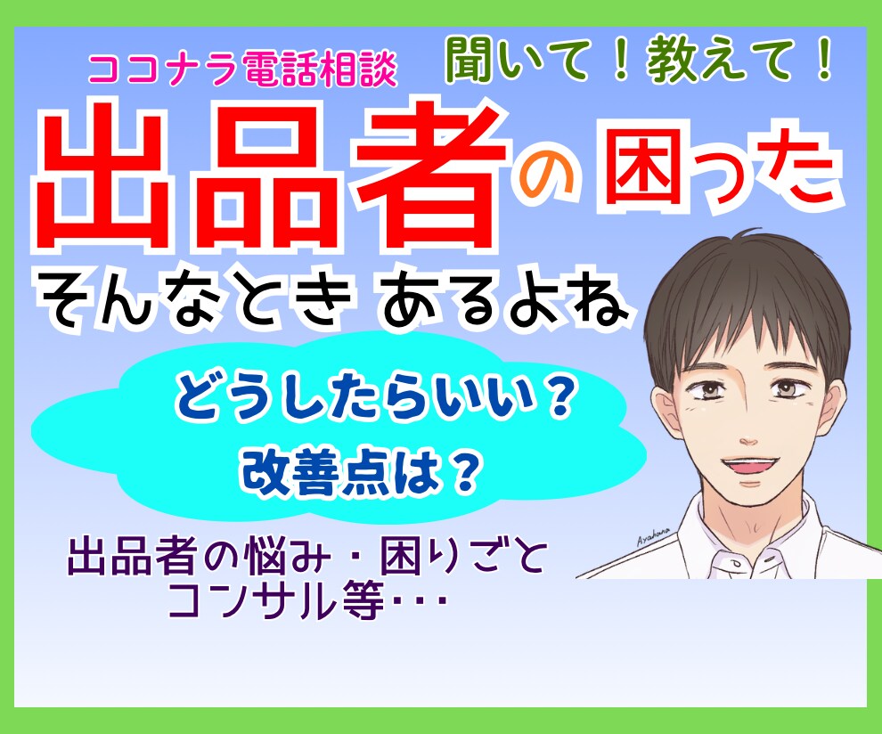 電話相談出品者の様々にお答えします 低評価・初心者・困った・より良く・コンサル希望・愚痴・質問 イメージ1