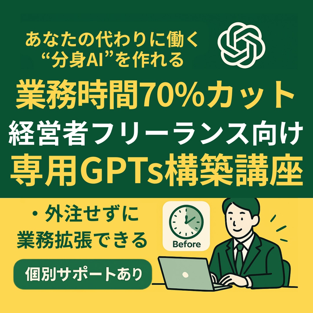 経営者フリーランス向けGPTsの作り方教えます カスタマイズ可能！業務自動化GPTsを一緒に作ります イメージ1