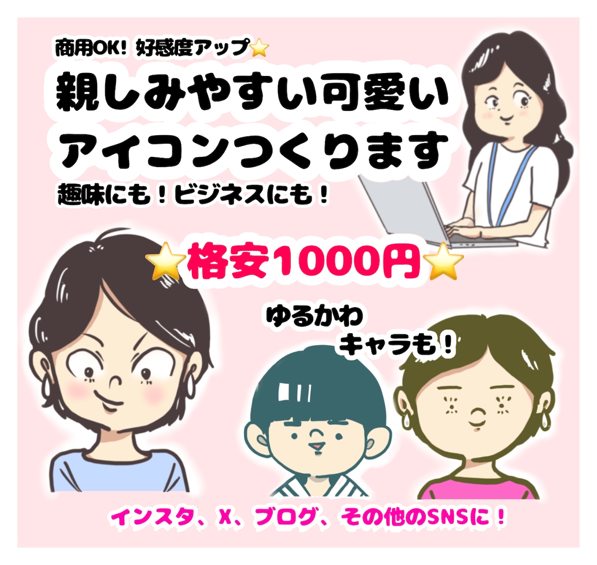 趣味やビジネスに♪ 親しみやすいアイコン作ります 格安モニター価格【1000円】好感度アップ⭐️ イメージ1