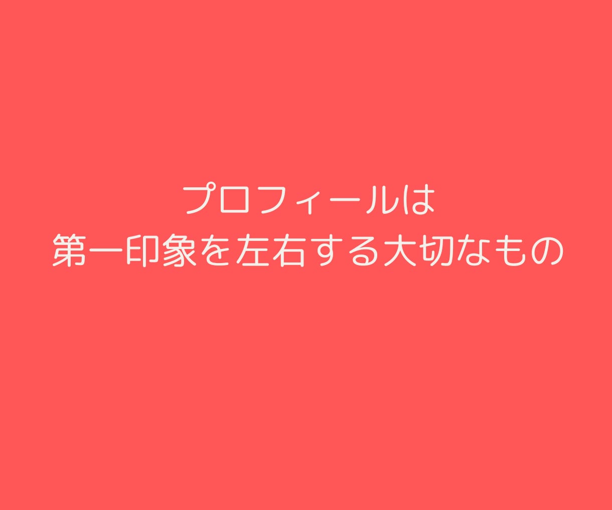 婚活プロフィール｜選ばれる自己紹介文に再構築します 第一印象UP！あなたの魅力が伝わる文章を３つの視点で整えます イメージ2