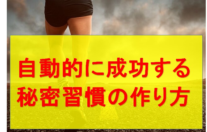 起業家、経営者における成功者の共通点を教えます 習慣化を手に入れて人生を思い通りにする〇〇の法則とは イメージ1