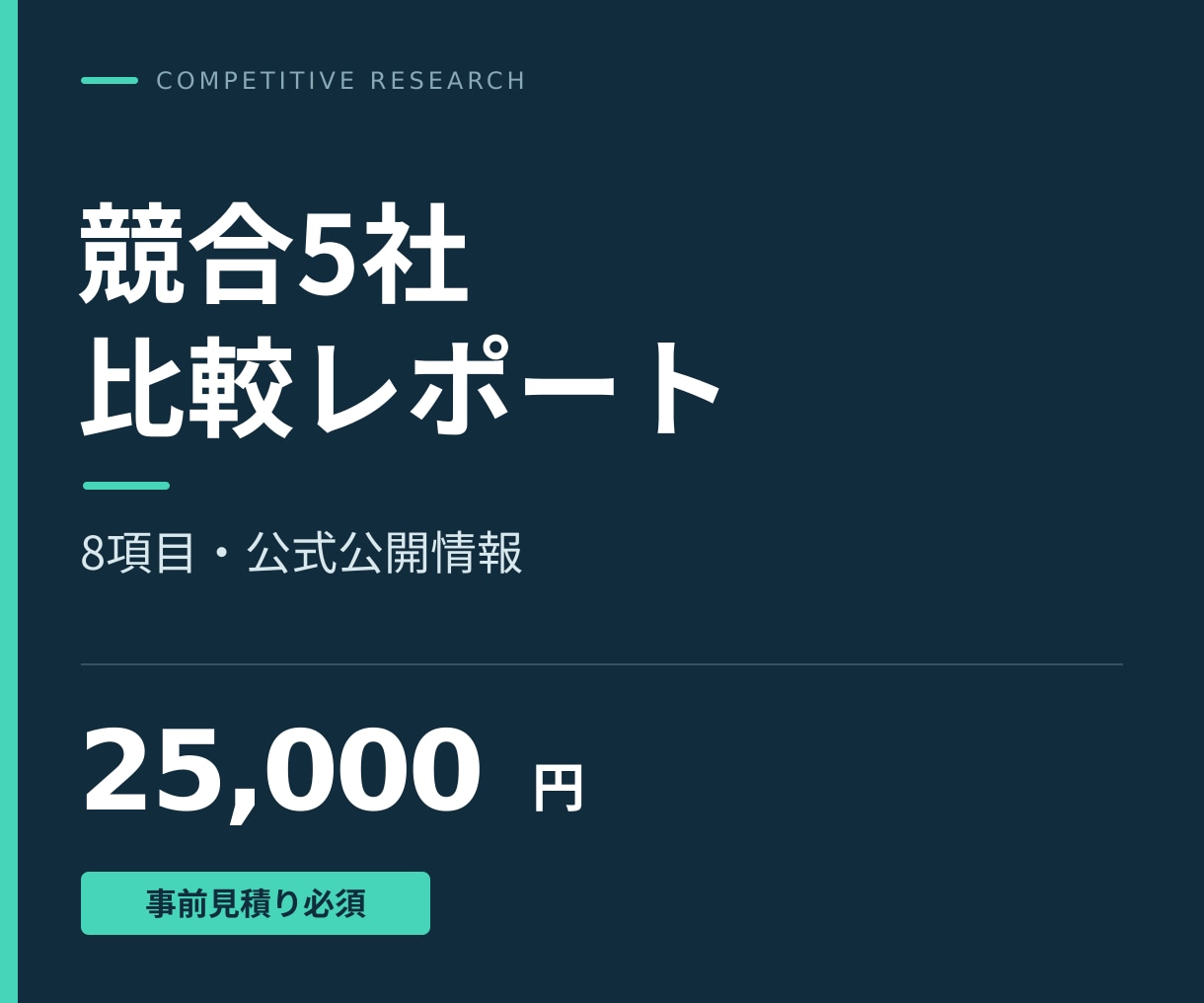 公式公開情報で競合５社の比較表を作ります 合意した８項目を出典付き比較表と要約に整理 イメージ1