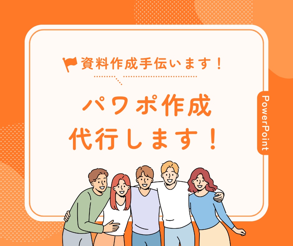 あなたの原稿を素敵なパワポに変身させます 時短・美麗をモットーに、あなたのアイデアを形に致します！ イメージ1