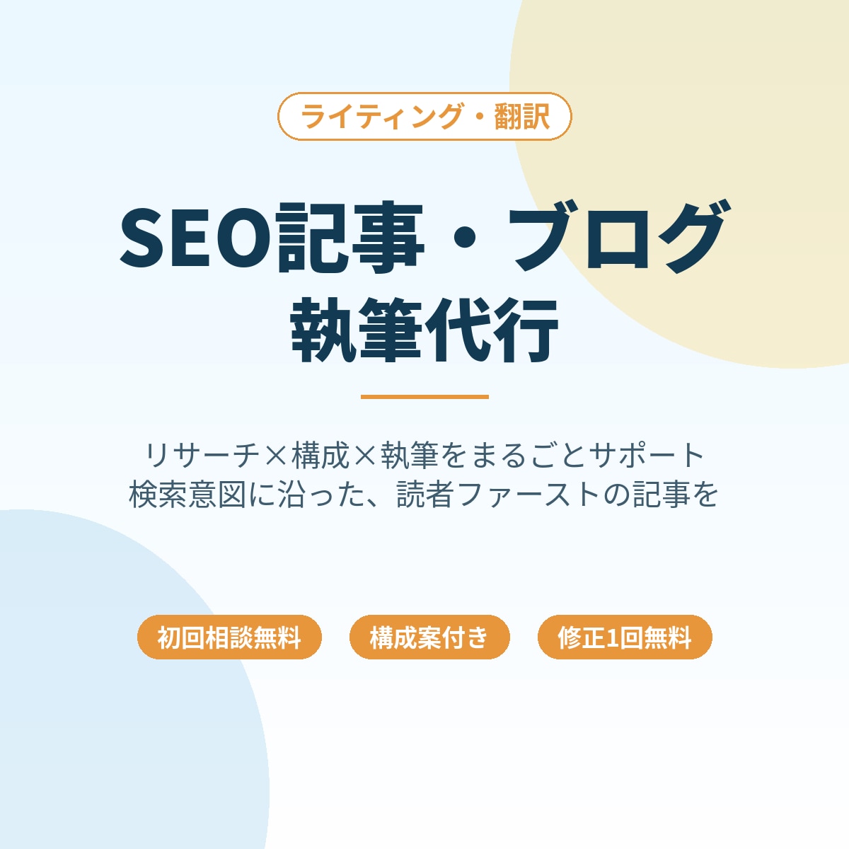 読者に伝わるSEO対策済み記事丁寧に執筆します 読者ファースト視点で検索意図に沿うSEO記事を執筆します イメージ1