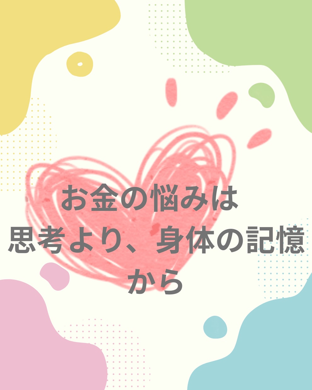 お金のブロックを腸から根本的にゆるめます 今のお金の停滞に合うテーマを1つ選びます イメージ7