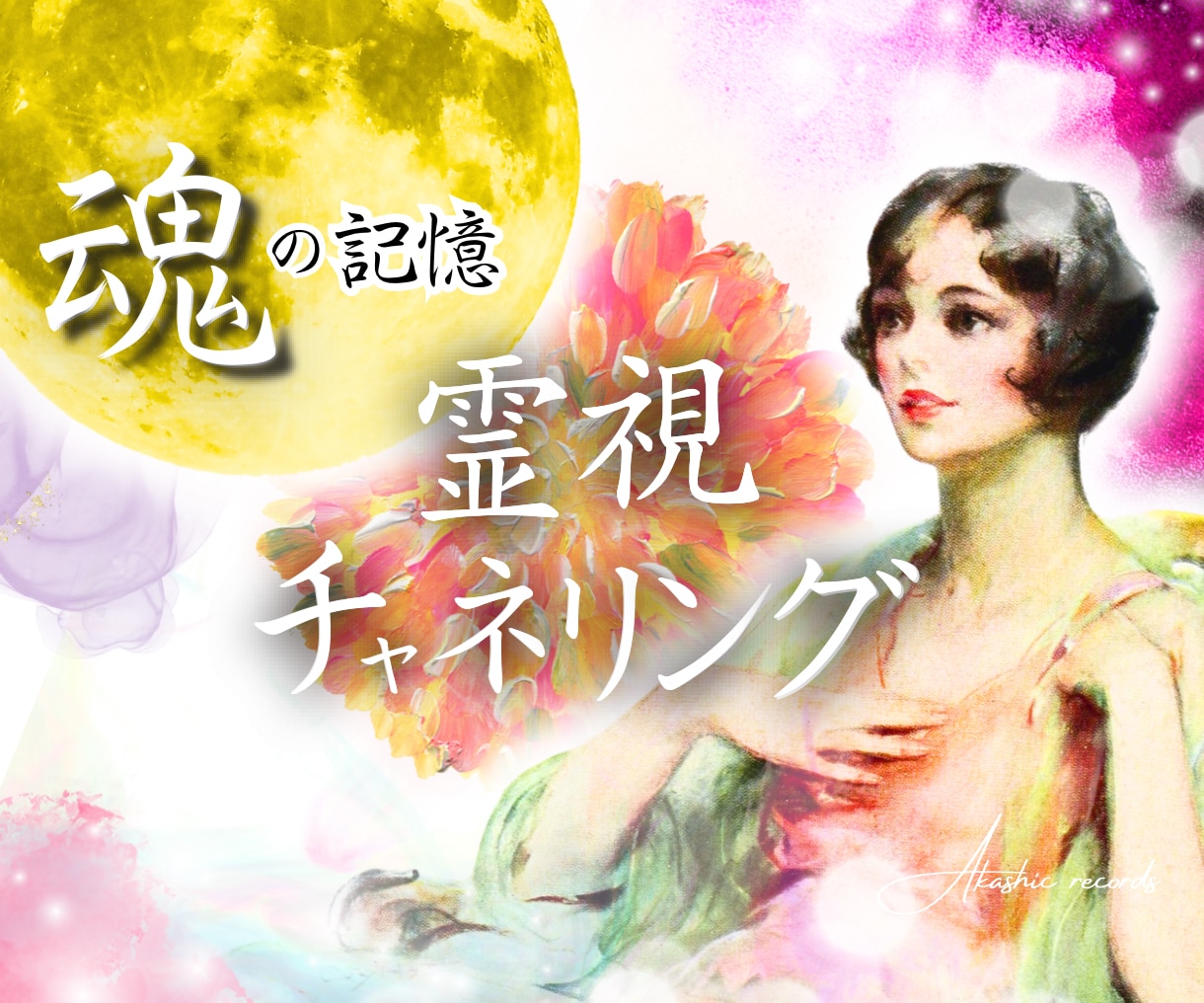 魂の声/今世のあなたの本質と使命リーディングします 恋愛・人間関係・仕事を霊視＆チャネリングで鑑定 イメージ1
