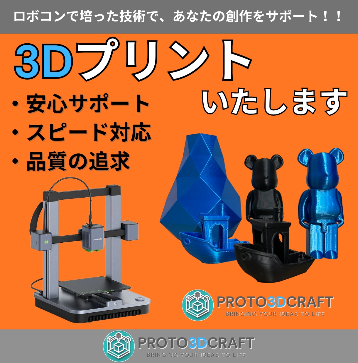 あなたのアイデア、3Dプリンターで形にします ロボコンで培った技術で、あなたの創作をサポート！！ イメージ1