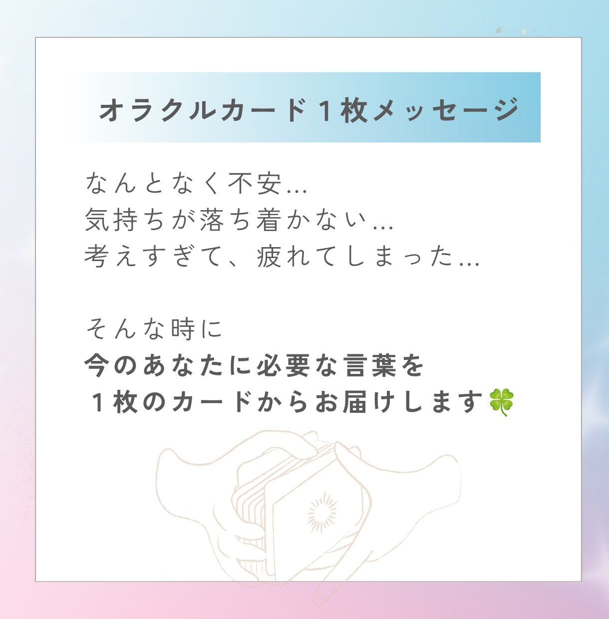 今のあなたへ、優しいひとことをお届けします ｜オラクルカード１枚メッセージ✨️考えすぎた心に、必要な言葉 イメージ2