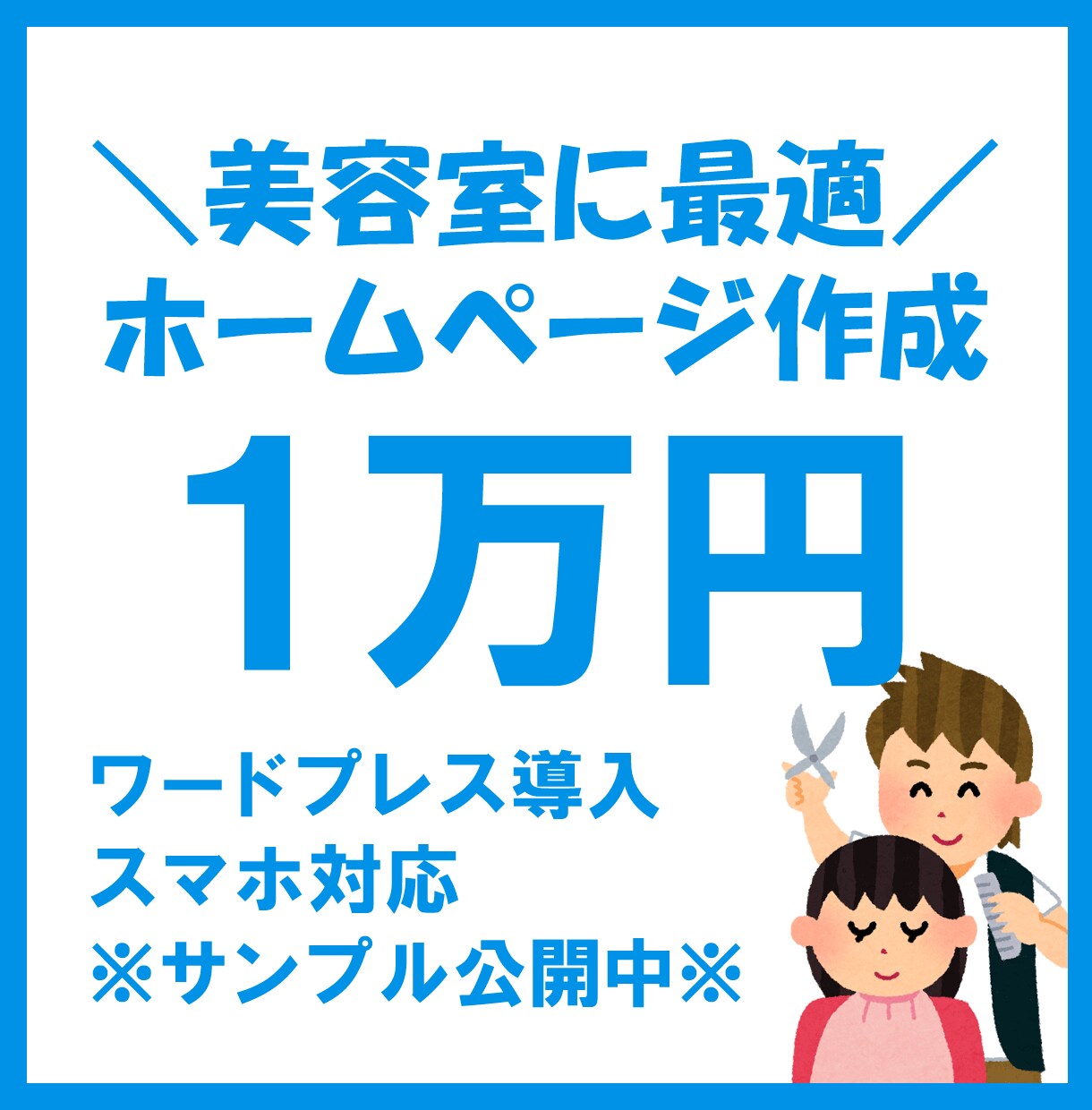 美容室向け◆自主管理できる格安ホームページ作ります スマホ対応／ワードプレスで制作します【アフターサポート付】 イメージ1