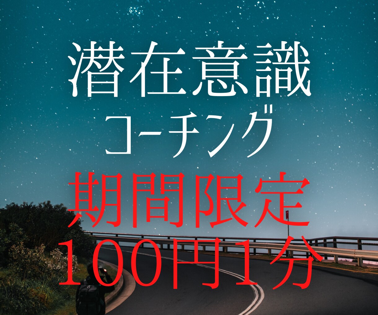 あなたの目標達成を催眠療法士がひき出します 潜在意識からあなたの夢達成のための導きをします イメージ1
