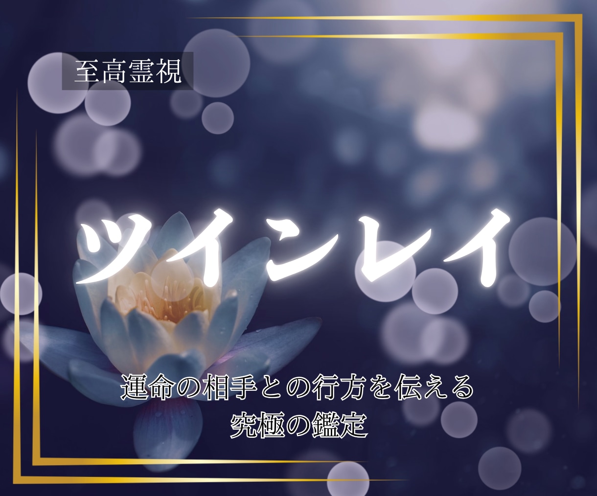 至高霊視｜あの人が運命のツインレイかを鑑定します 気になるあの人があなたの本当の運命の人か明確にお伝えします イメージ1