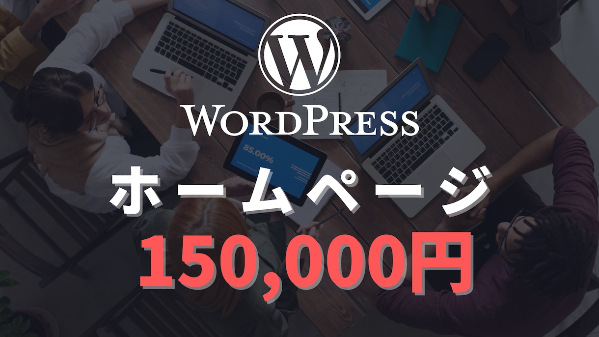 Wordpressでホームページ制作承ります 【SSL設定・スマホ対応】低価格/高品質をお約束 イメージ1