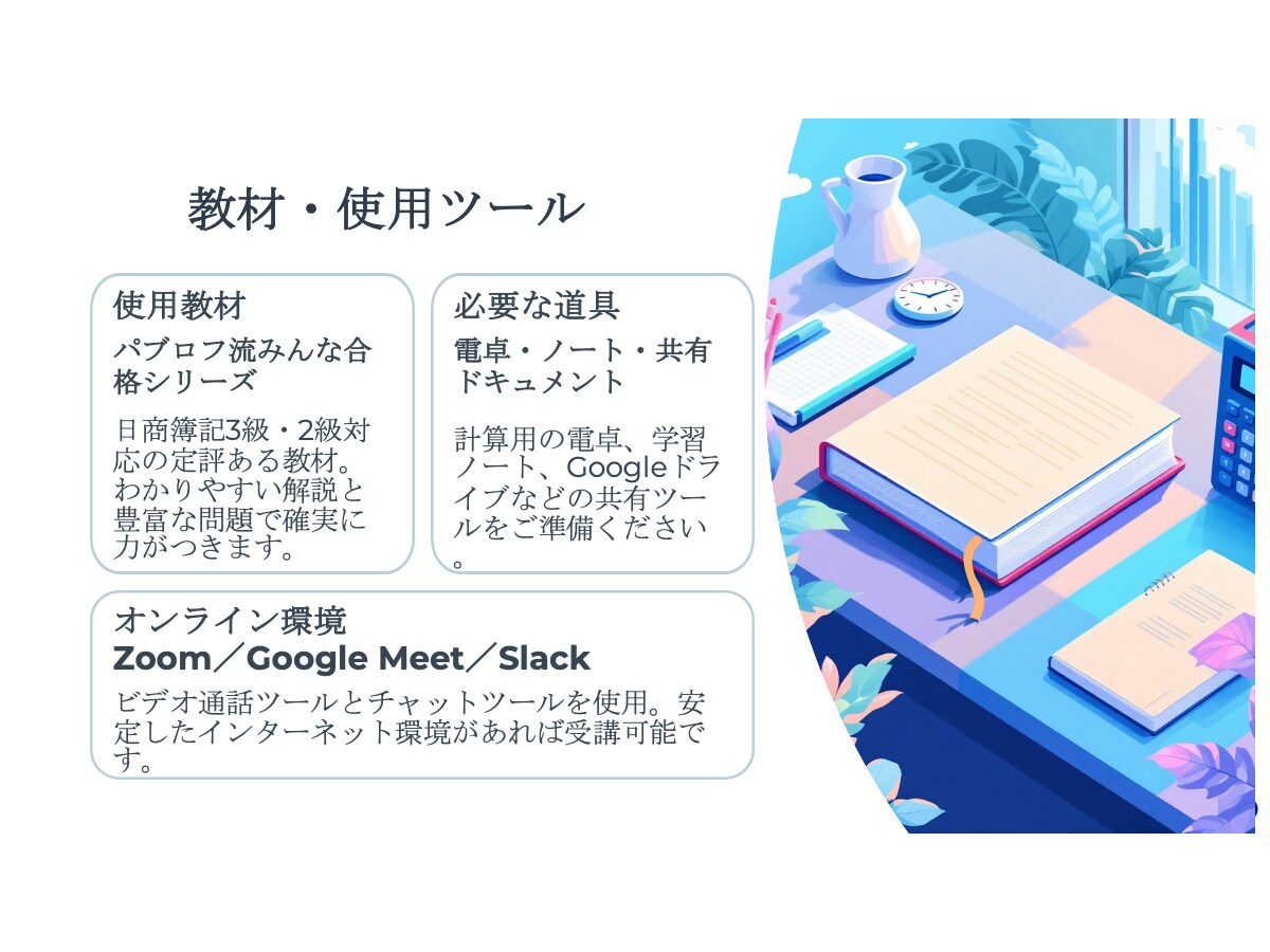 日商簿記合格のための簿記マンツーマン指導をします 資格取得の第一歩を、オンラインで丁寧にサポートします。 イメージ6