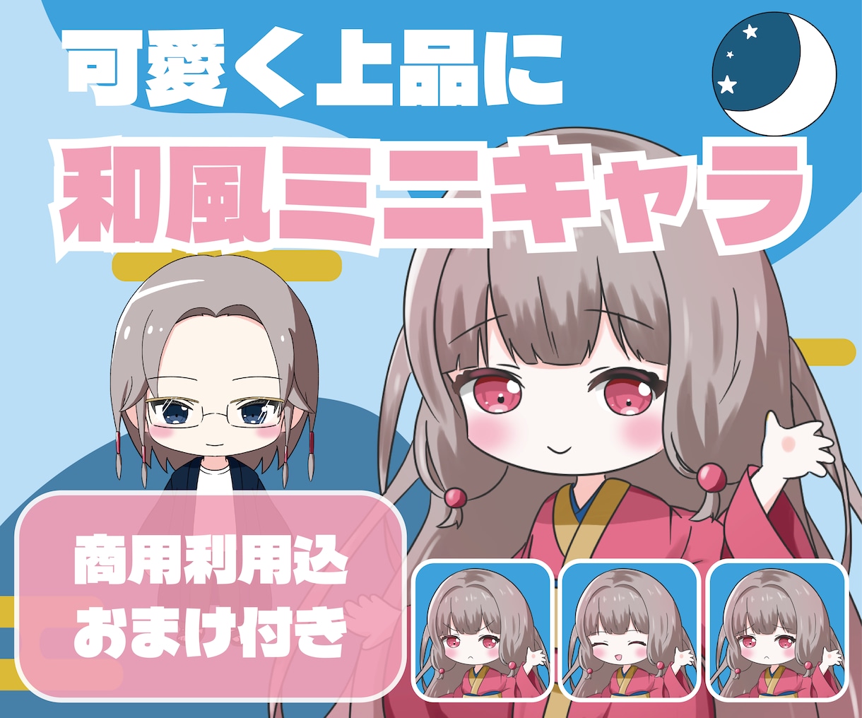 商用利用可！おまけ付き！上品にミニキャラ描きます 納期約１週間！初めてでも丁寧な対応。SNS、配信、グッズに！ イメージ1