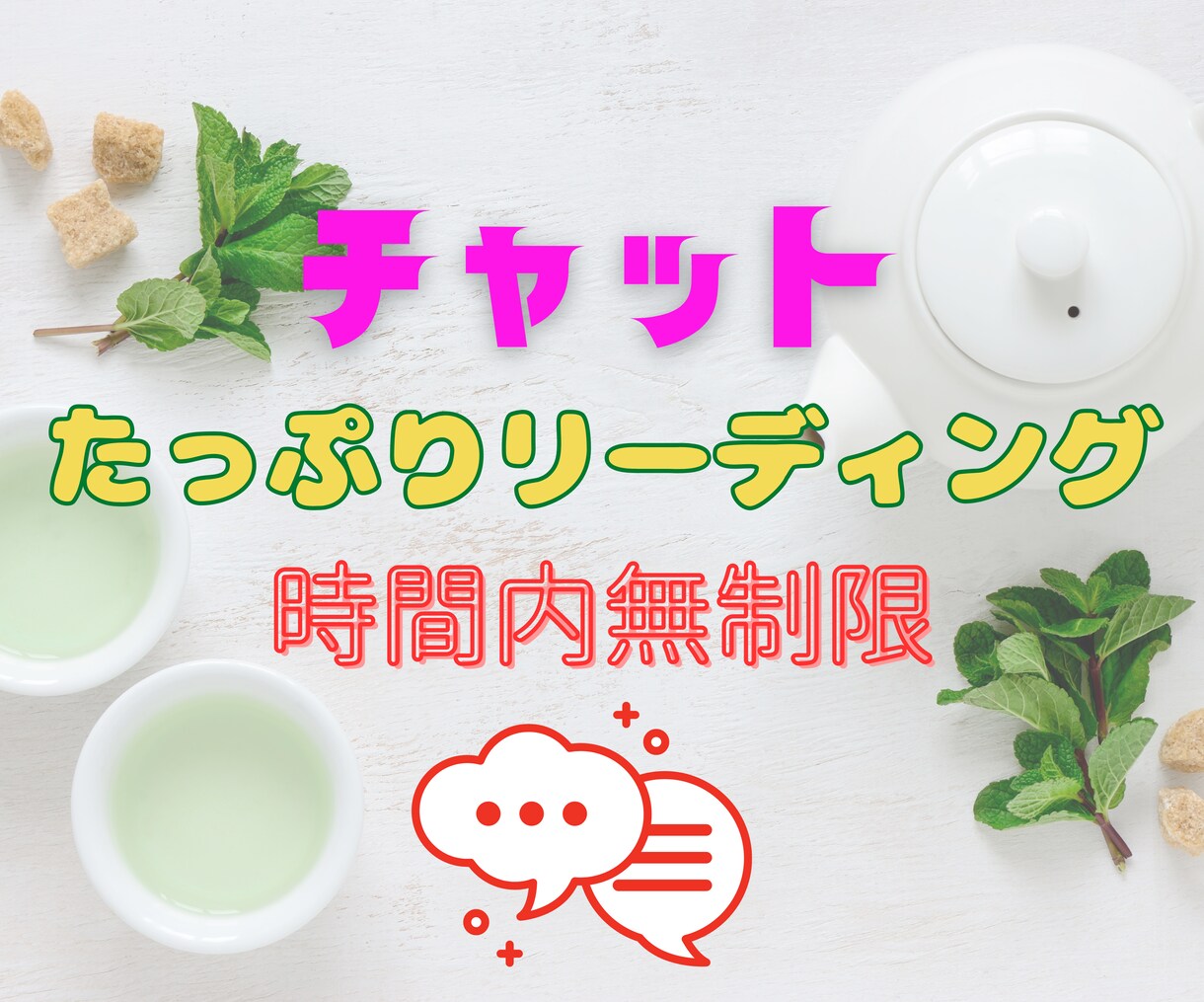 たっぷりお話し伺います お悩み・もやもやを今すぐ聞いてほしい人へ イメージ1