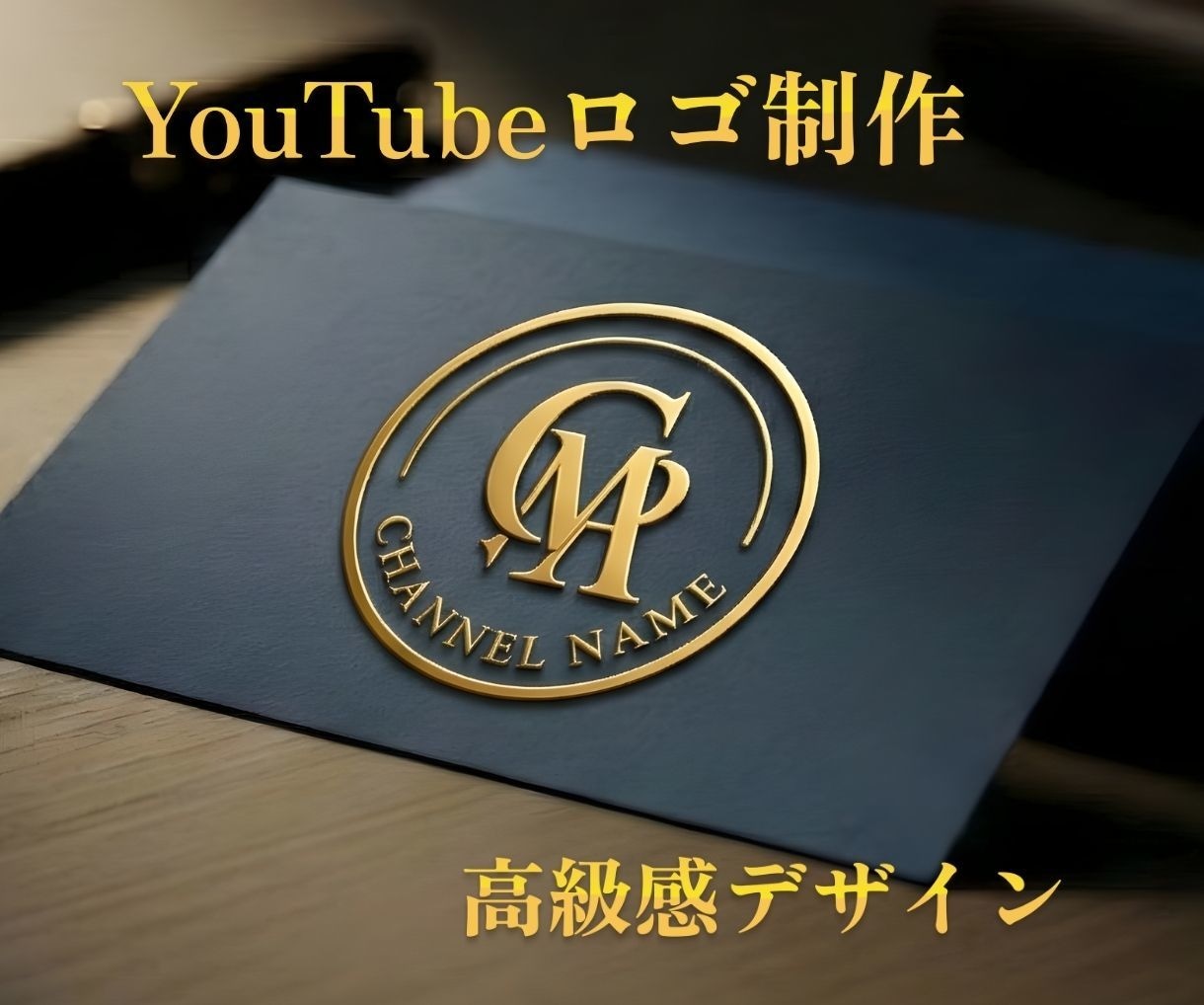 YouTubeロゴ【高級感】制作します 安っぽくない本格高級感あふれるロゴ制作 イメージ1