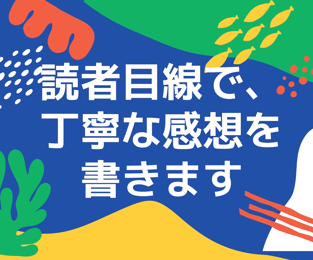 二次創作小説専用｜感想がもらえる代行サービスします 創作の励みになる感想を 第三者目線でお伝えします イメージ3