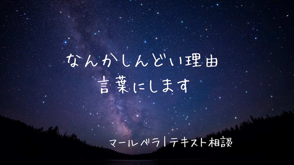 なんかしんどい理由、言葉にします 気持ちの正体をテキストで一緒に見つけます イメージ1
