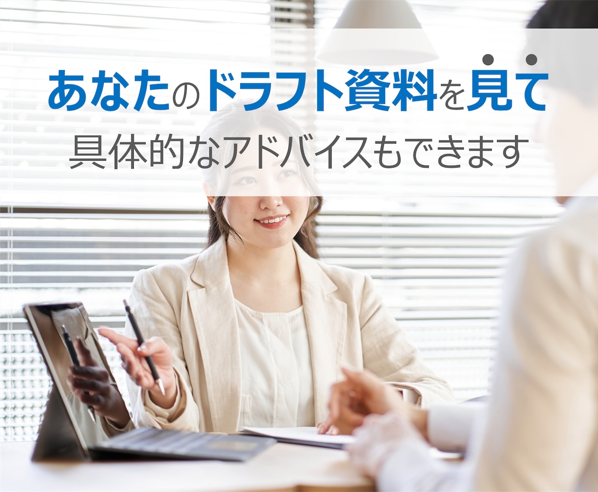 プロがあなたの資料を見て具体的なアドバイスをします PCの前で悩まずスラスラと資料が作成できるようになりたい方へ イメージ4