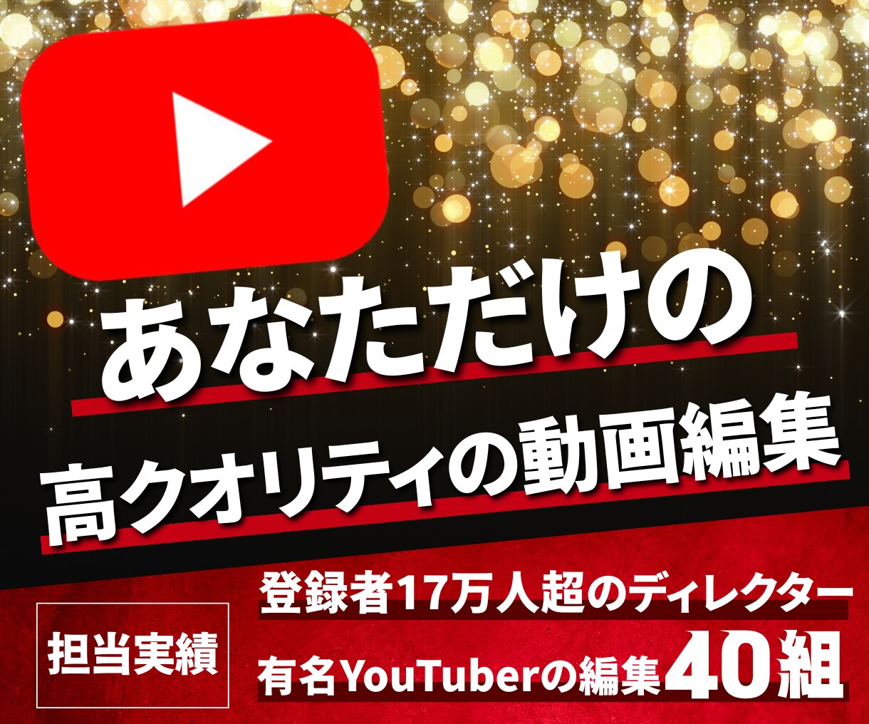企業向け・レベルの高いYouTube編集を行います 現役YouTube作家による流行りに合わせた高品質の編集 イメージ1