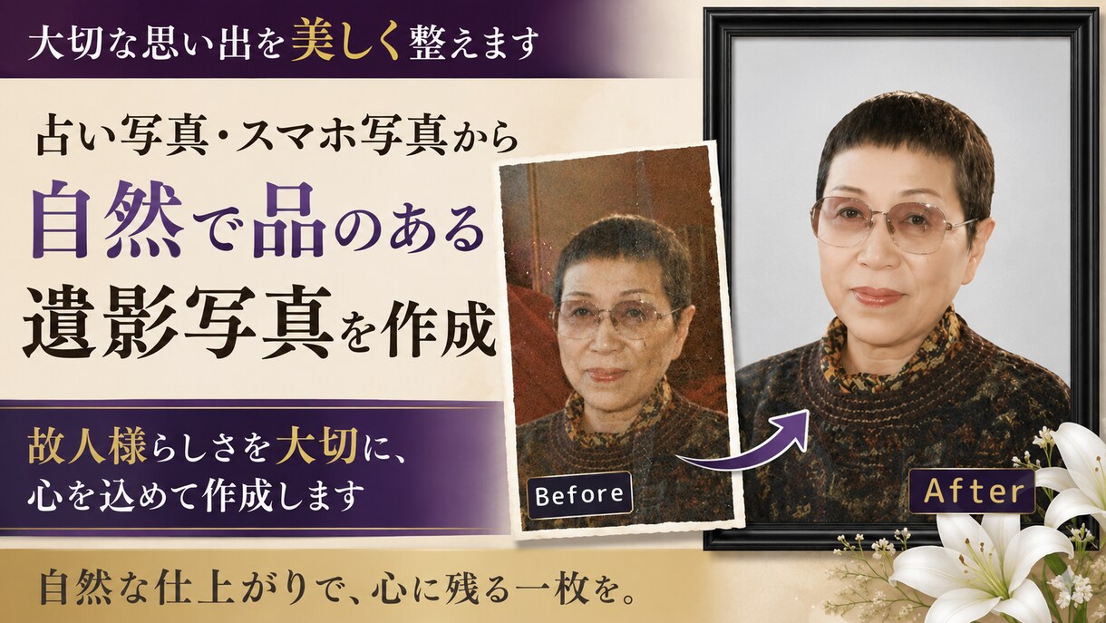 写真館が古い写真から自然な遺影写真を作成します 写真館品質で故人らしい自然な遺影へ イメージ3