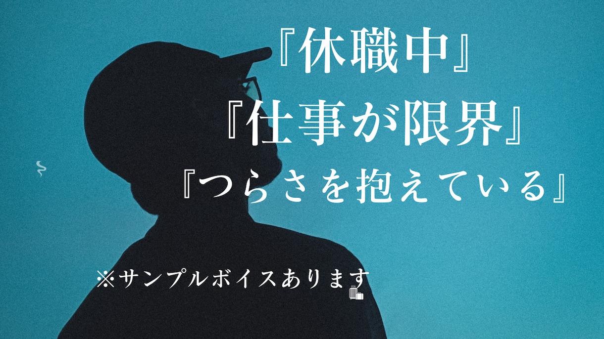 休職中でつらい方｜否定せず聴き、気持ちを整理します 休めない・復職の不安｜経験者の精神科看護師が寄り添います イメージ1