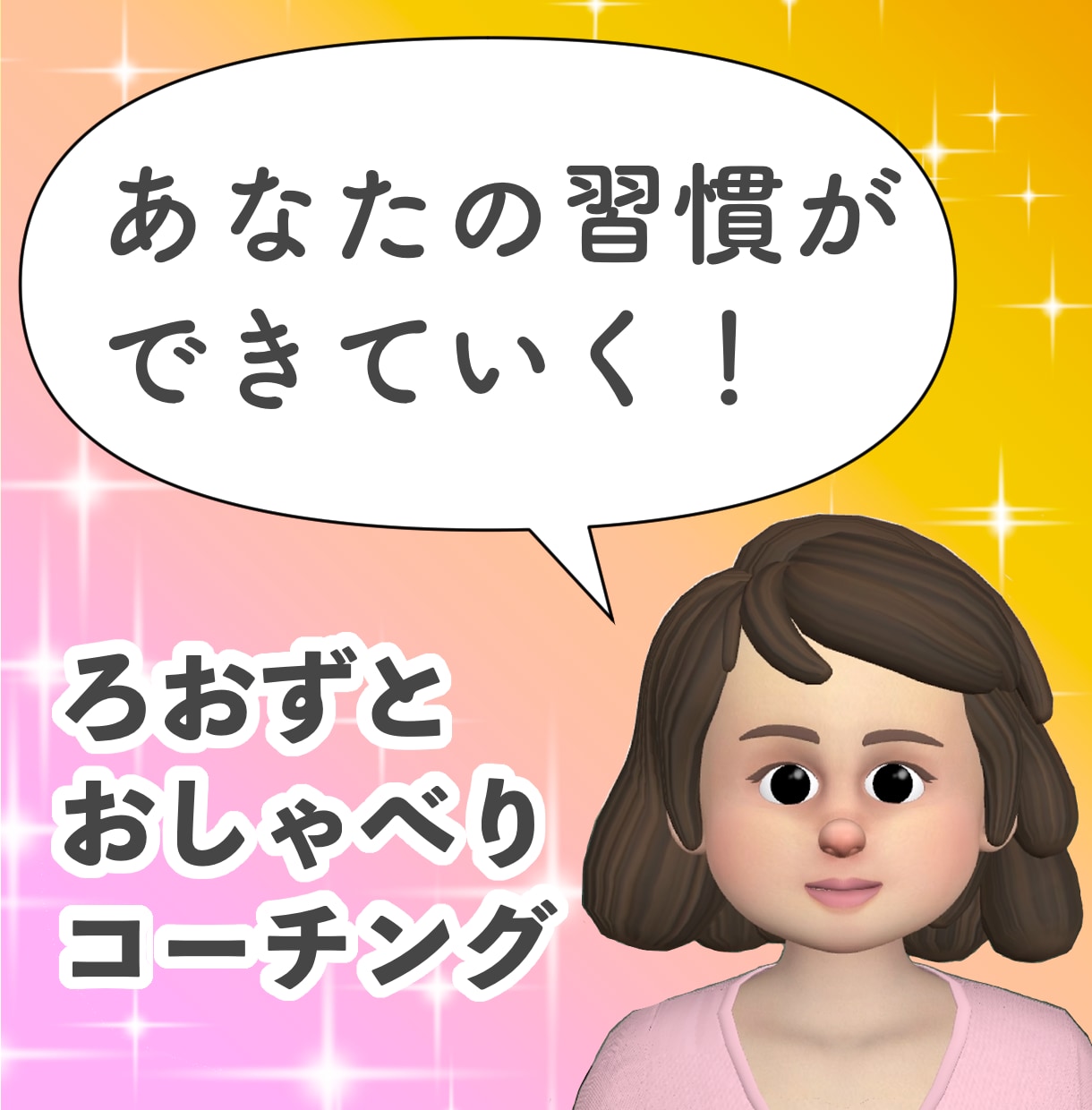 道産子女がコーチングであなたの習慣化を手伝います 習慣化、自己管理のための対話をしていき伴走をします！ イメージ1