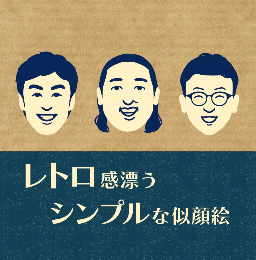 なんとなく似てるレトロでシンプルな似顔絵描きます 懐かしくて新しい。ほんのり昭和テイストのやさしい似顔絵 イメージ1