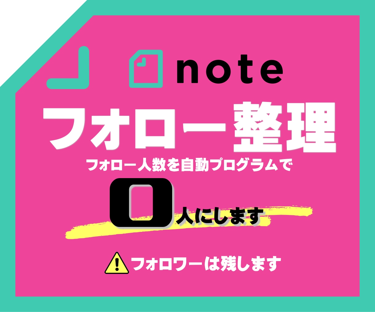 noteのフォロー数を0人に！フォロワーは残します noteのフォロー整理！フォロワーそのままでフォローを0に！ イメージ1