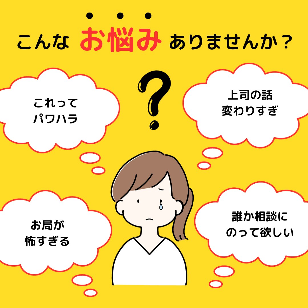職場の悩みお聴きします ブラック？グレー？当たり前？職場でのモヤモヤお聴きします！ イメージ1